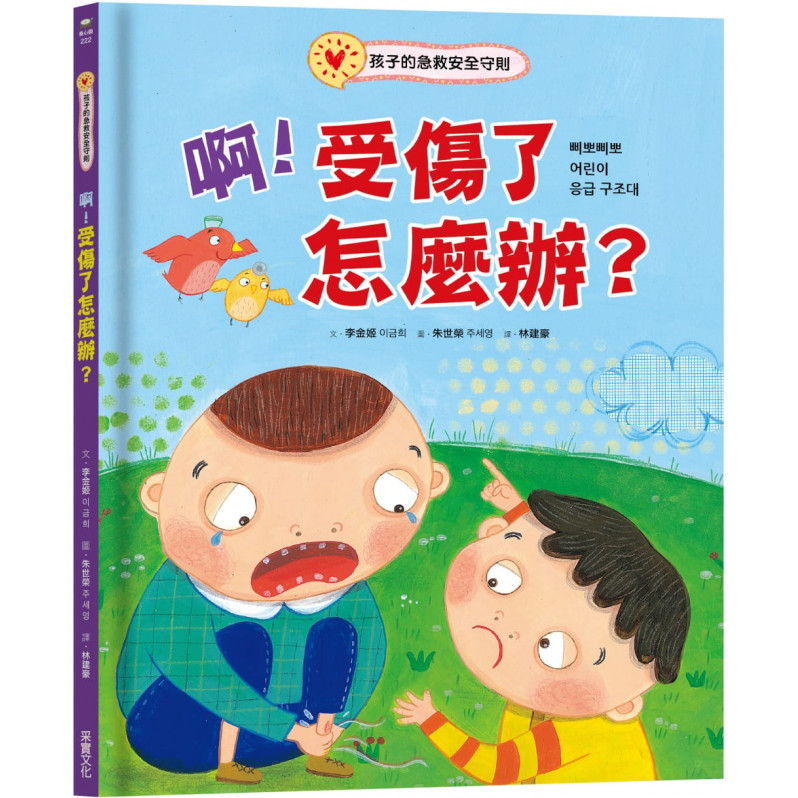 啊！受傷了怎麼辦？：孩子的急救安全守則